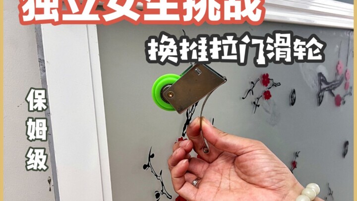 独立女生|换推拉门滑轮|推拉门轮子           推拉门轮子换了怎么办？推拉门轮子拆卸|推拉门轮子维修|推拉门轮子更换|推拉门轮子拉不动|换推拉门轮子