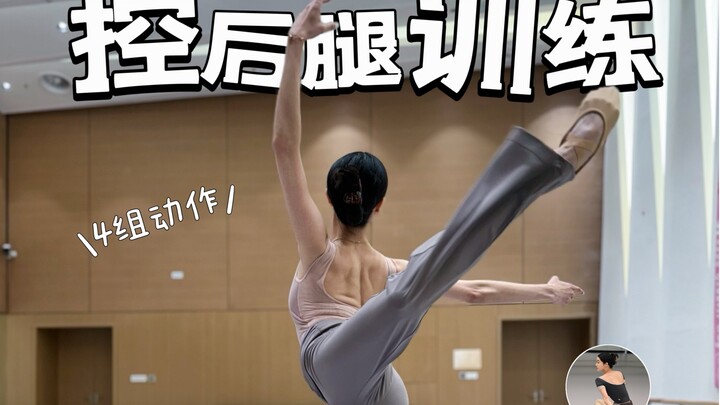 增强后胯根力量｜控后腿辅助训练