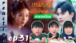 [REACTION] เทพยุทธ์สะบั้นฟ้าท้าสวรรค์ Burning Flames (พากย์ไทย) | EP.31 | IPOND TV