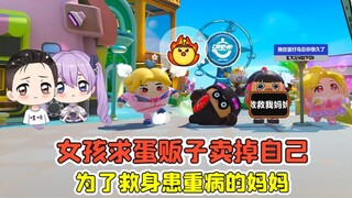 蛋仔派对 -女孩求蛋贩子卖掉自己？妈妈身患重病，故事太感人了！