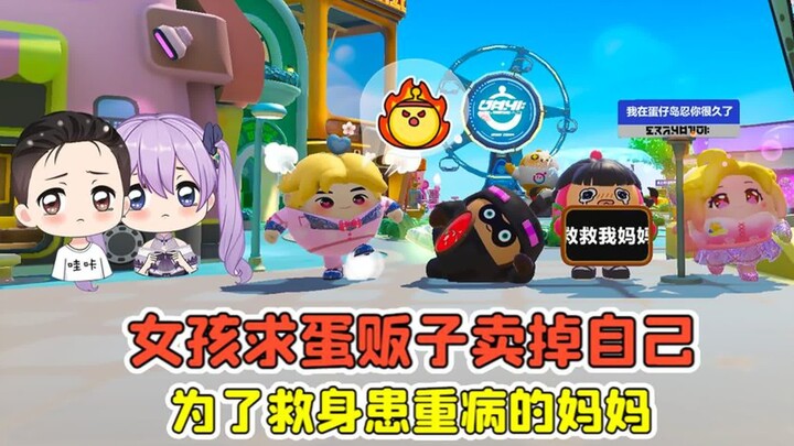 蛋仔派对 -女孩求蛋贩子卖掉自己？妈妈身患重病，故事太感人了！