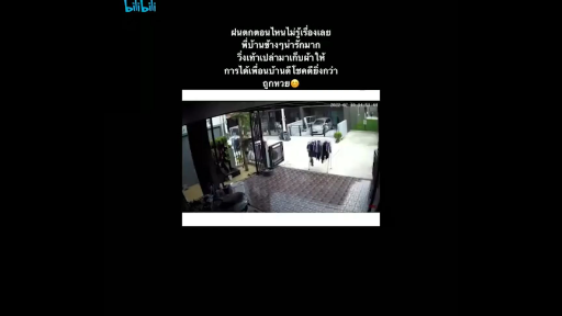ฝนตกตอนไหนไม่รู้เรื่องเลย พี่บ้านข้างๆ น่ารักมาก วิ่งเท้าเปล่ามาเก็บผ้าให้ 😊💕