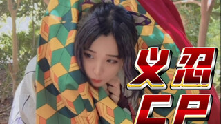 【鬼灭】义勇蝴蝶忍CP恩爱小合集