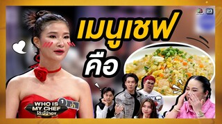 ข้าวผัดยูนนานของเชฟน้ำ  | โต๊ะนี้มีจอง (WHO IS MY CHEF)