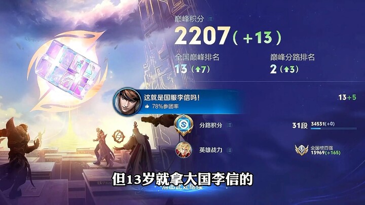 At 13, already mastering Li Xin’s national-level build? Another prodigy has emerged in the Li Xin sc