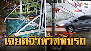 เฉียดฉิว ลมพัดแรงพัดป้ายยักษ์ล้มหวิดทับรถ พ่อแม่ลูกขวัญผวา | ข่าวอรุณอมรินทร์ | 30/7/67