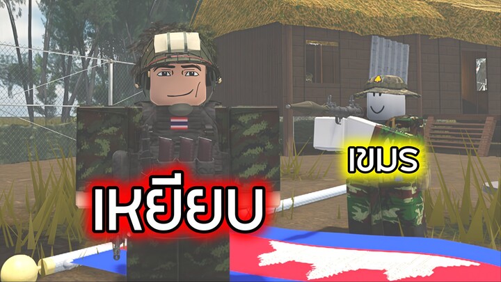 Roblox : ไทย v กัมพูชา ล่อเขมรคาฐาน - Border [WAR]