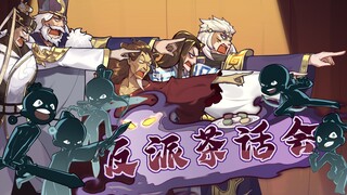 仙剑版《反派茶话会》——原来错的不是我，是世界·【仙剑奇侠传28周年节目】