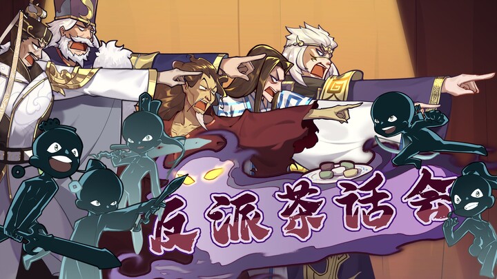 仙剑版《反派茶话会》——原来错的不是我，是世界·【仙剑奇侠传28周年节目】