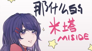 那什么的米塔miside【米塔/miside手书】