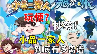 抄袭还是玩梗？小X一家人到底有多离谱！