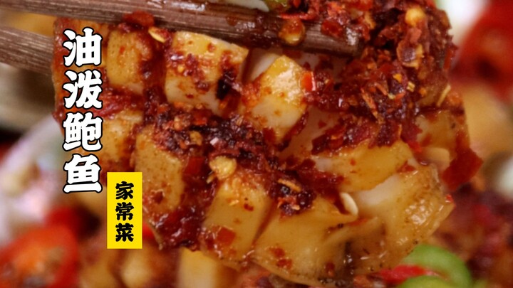 Sui Bian Yi Zuo | Oil-Splashed Abalone! So Simple to Make—Can You Even Imagine How Delicious It Is?