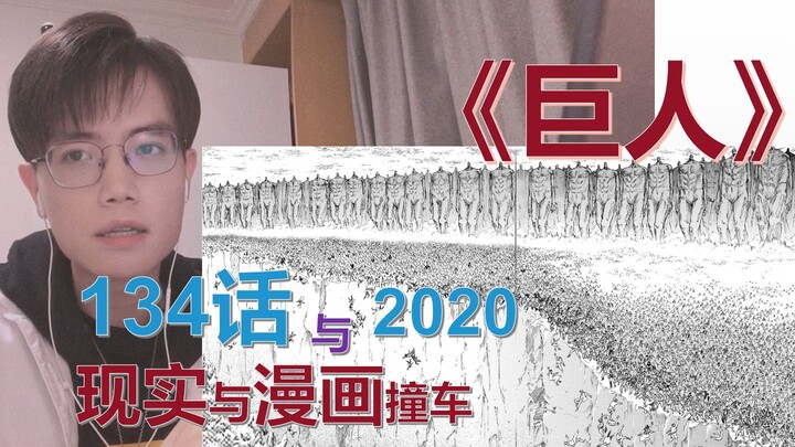 [ยักษ์บทที่ 134] ความเป็นจริงและการ์ตูนปี 2020 ปะทะกัน: หายนะและการฉีกขาดครั้งใหญ่