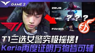 T1 vs. KDF: Unpredictable Picks and Drafts! T1's triple-pick Caitlyn's ultimate swing! Keria proves 