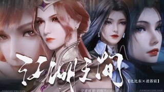 【比比东×凌落宸】“逃不过相忘江湖之间，忘不了惊鸿一眼”