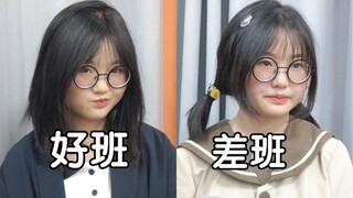 待在好班和差班的区别