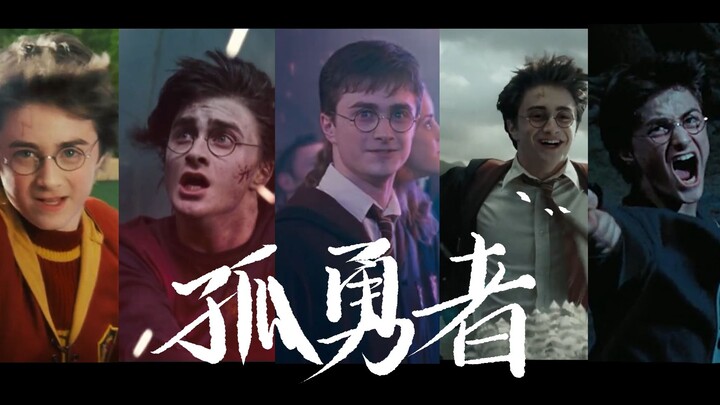 【HP/孤勇者】 "Expecto Patronum! 请守护我所爱之人啊！"