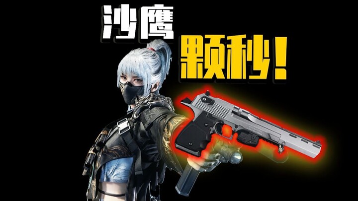 ซาหยิง! อุปกรณ์ฆ่าเป้าหมายในเสี้ยววินาที!