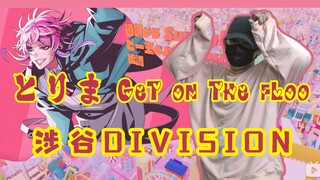 【DRB】رقصة لطيفة جدًا! شيبويا ديفيزيون! «توريما غيت أون ذا فلور» 【أوتاكو مياو】