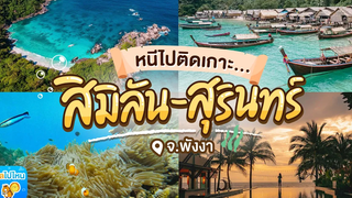 4 วัน 3 คืน ทริปสุดฟิน หมู่เกาะสิมิลัน - สุรินทร์ จพังงา เที่ยว Andaman วนไป!