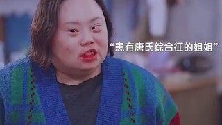 真唐氏综合征演员演技，吊打现在一帮小鲜肉