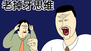 [JJALTOON Premium] 老掉牙思维