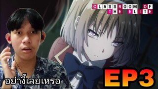 Reaction Classroom of the Elite (ห้องเรียนเฉพาะยอดคน) EP3 | Reaction Thai