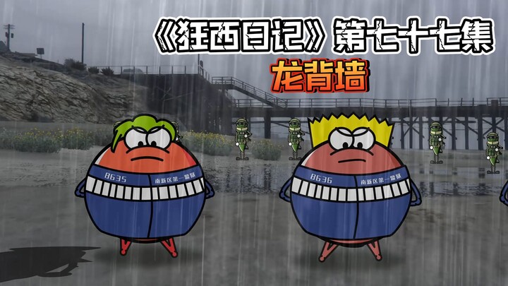 《狂西日记》第七十七集 龙背墙
