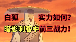 三种以上神功技能！排在前三的暗影刺客？！ 【伍六七之暗影宿命】