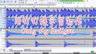 用钉钉提示音制作Only My Railgun