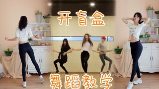 【泡面】一起来跳开盲盒~Catallena舞蹈教学/动作分解/已镜面