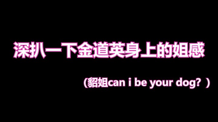 【โดอึง/ ทุกตัวต่อ】ขุดลึกความเป็นพี่สาวของคิมโดอึง