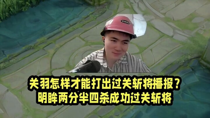 How can Guan Yu achieve the “Cutting Through the Army” broadcast? With his fourth kill, Mingmou succ