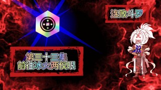 连败斗罗33 他太强了.....需要增援.....