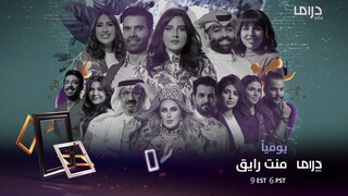 منت رايق - الموسم الاول - Ep#2 (مدبلجة عربية)