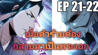(พากย์มังงะ) ฮีโร่และฮาเร็มนี้เป็นของผม ตอนที่ 21-22