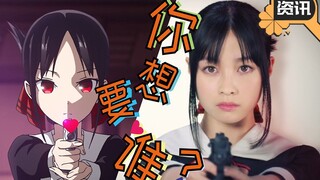 桥本环奈演辉夜大小姐！那书记会是谁呢？你要哪个老婆