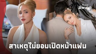 กระจ่าง! "อุ้ม ลักขณา" ยอมพูดแล้ว สาเหตุไม่เปิดหน้าแฟน เพราะเรื่องนี้?|ไทยนิวส์|Update-16 -PP