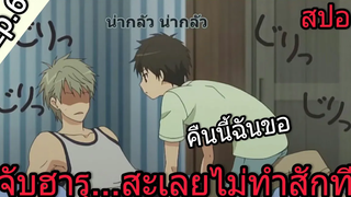 สปอย อนิเมะวาย Super Lovers Ep6 SS2