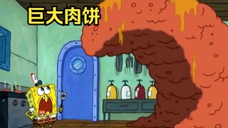 蟹堡王内出现了巨大肉饼，并且还在无线扩大