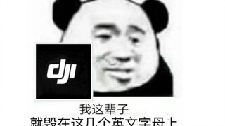 【大  疆  后  遗  症】