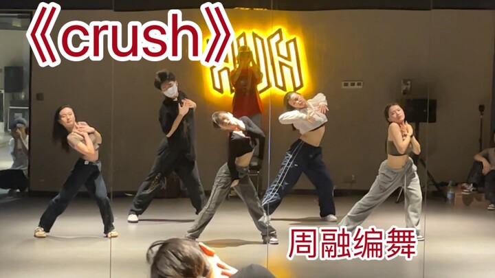 《Crush》短暂而又热烈的爱恋你有过几次｜周融编舞