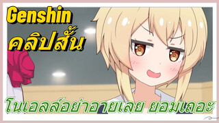 [เก็นชิน，คลิปสั้น] โนเอลล์อย่าอายเลย ยอมเถอะ