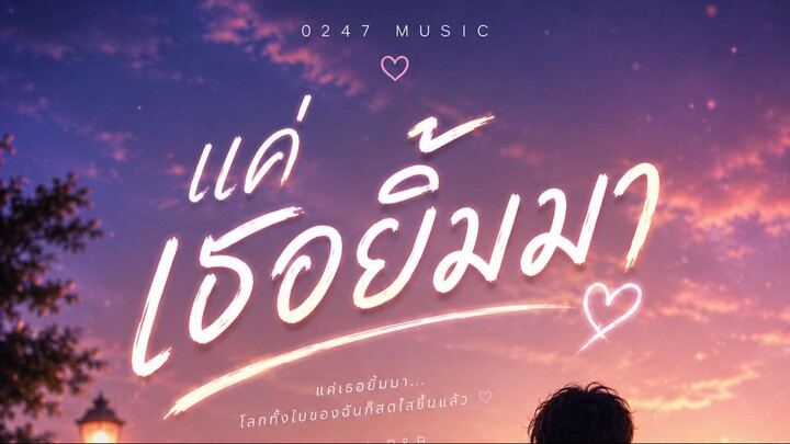 แค่เธอยิ้มมา