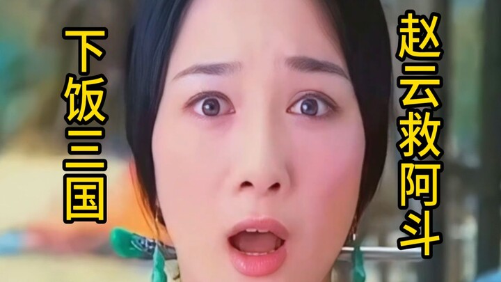 Meal-Companion Three Kingdoms: Zhao Yun Saves A-Dou Against All Odds