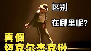 真假迈克尔杰克逊的不同之处，你能找到吗？