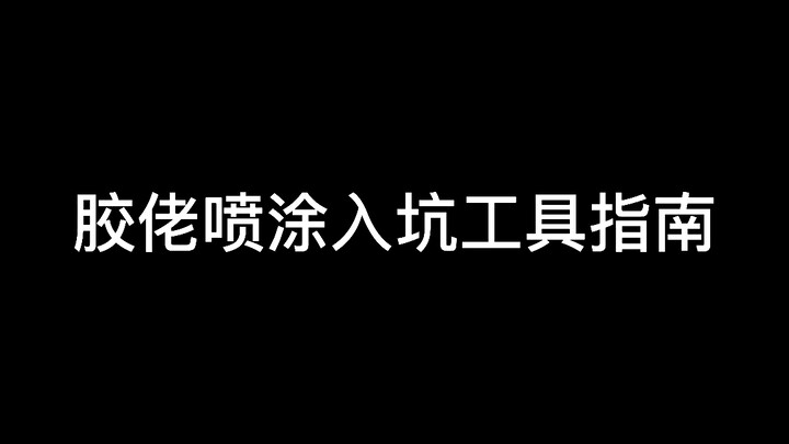 【新人入坑指南 第五期】模型喷涂入坑工具指南