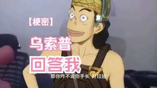 回答我-乌索普