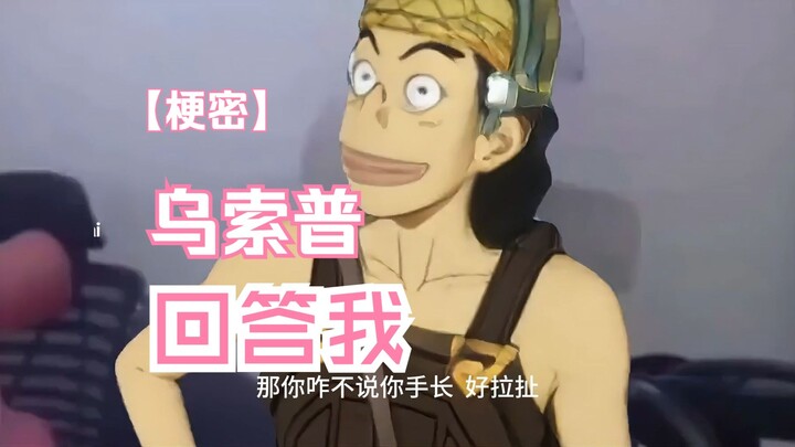 回答我-乌索普