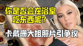 卡戴珊大姐卫生间食物照片引来外网争议